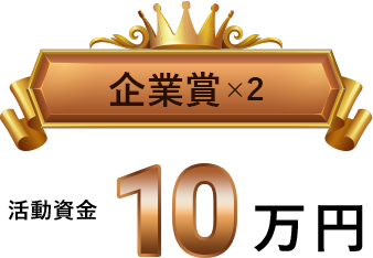 企業賞×２　活動資金10万円