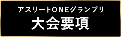 アスリートONEグランプリ大会概要