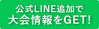 公式LINE追加で大会情報をGET!