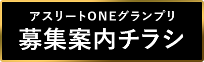 アスリートONEグランプリ募集案内チラシ