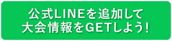 公式LINE追加で大会情報をGET！