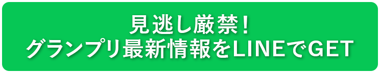 グランプリ最新情報をLINEでGET