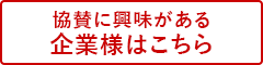協賛に興味がある企業様はこちら