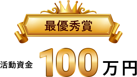 最優秀賞　活動資金100万円