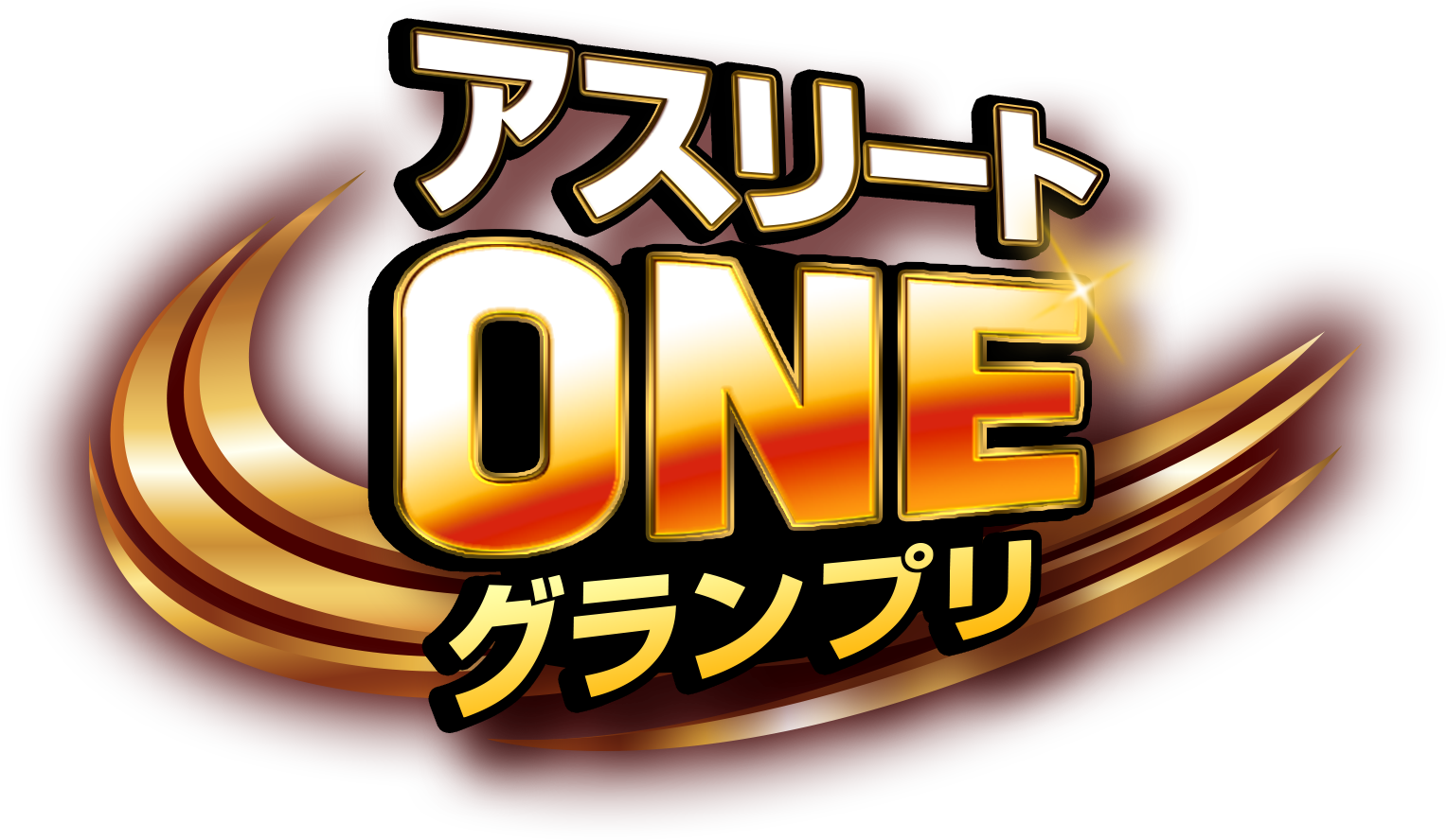 アスリートONEグランプリ