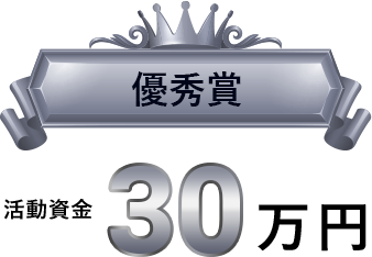 優秀賞　活動資金30万円